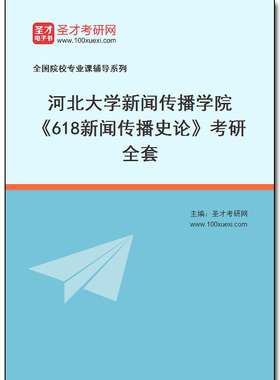 971354全套2026年河北大学新闻传播学院《618新闻传播史论》考研全套