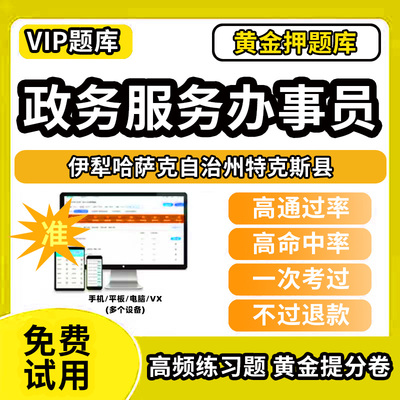 伊犁哈萨克自治州特克斯县政务服务办事员题库行政办事员三级四级五级政务综合窗口职业技能鉴定等级考试初级中级高级教材书模拟卷