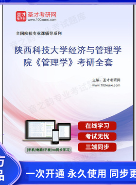 985602全套2025年陕西科技大学经济与管理学院《管理学》考研全套