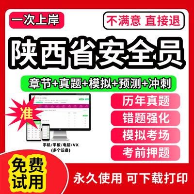 2026年陕西省安全员c证题库A证B三类人员专职安管资料建筑机考试