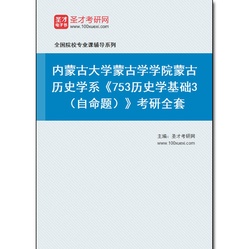 978079全套2026年内蒙古大学蒙古学学院蒙古历史学系《753历史学基础3（自命题）》考研全套