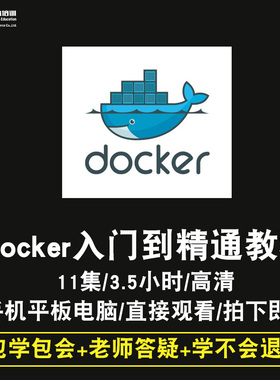 docker零基础入门到精通视频教程软件教学全套网课程在线课程自学新手0基础实战培训进阶案例网课素材源文件快速掌握