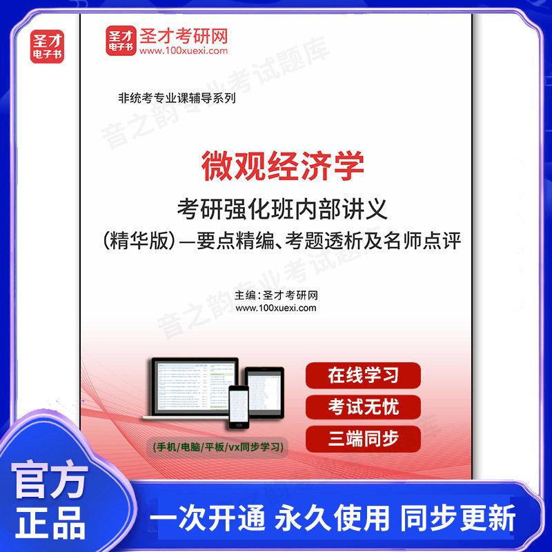 1001578电子书2026年微观经济学考研强化班内部讲义（精华版）——要点精编、考题透析及名师点评