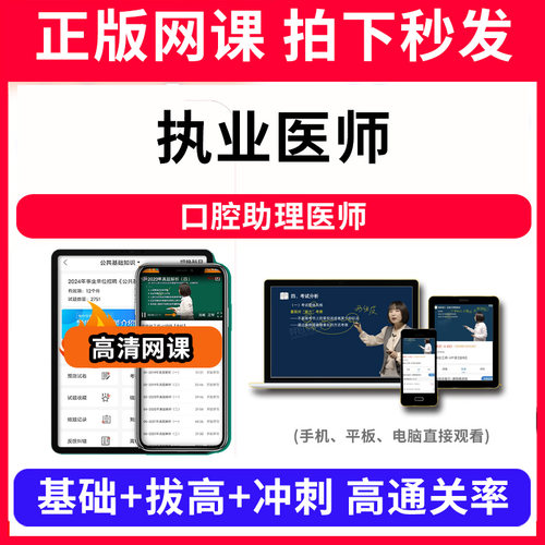 执业医师口腔助理医师网课程视频教程教学题库软件app电子版资料教材精讲考前冲刺串讲历年真题解析备考考点强化名师直播题海演练