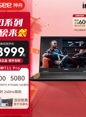 【50系新品重磅来袭】神舟（HASEE）战神T11/T12Pro 16英寸游戏本(RTX5080/5090 i9-14900HX  240/300Hz)