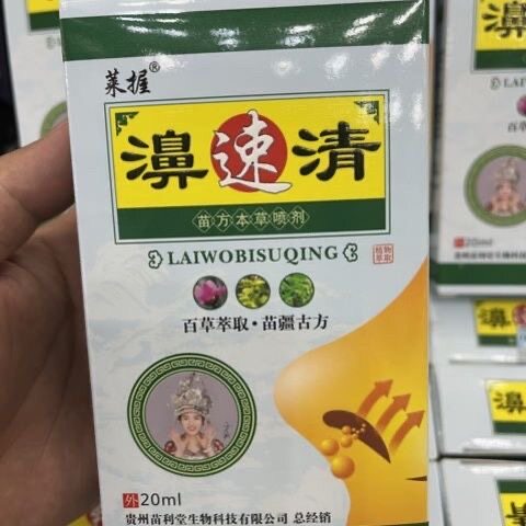 贵州苗利堂濞速清苗疆古方百草萃取针对各种濞腔问题通用