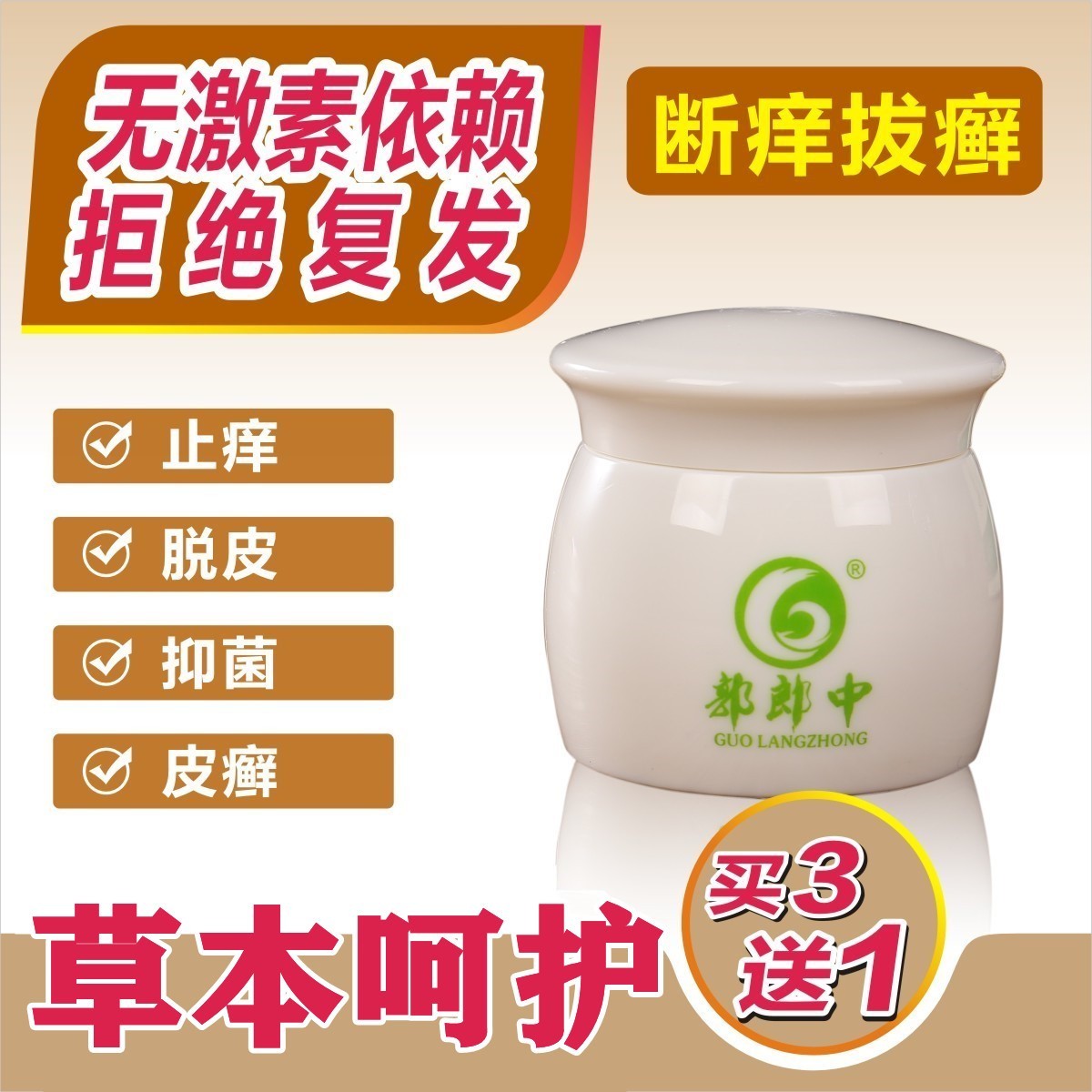 五花七婴肤宝 草郭郎中源芝霜成人外用皮肤瘙痒过敏去阴囊湿毒疹