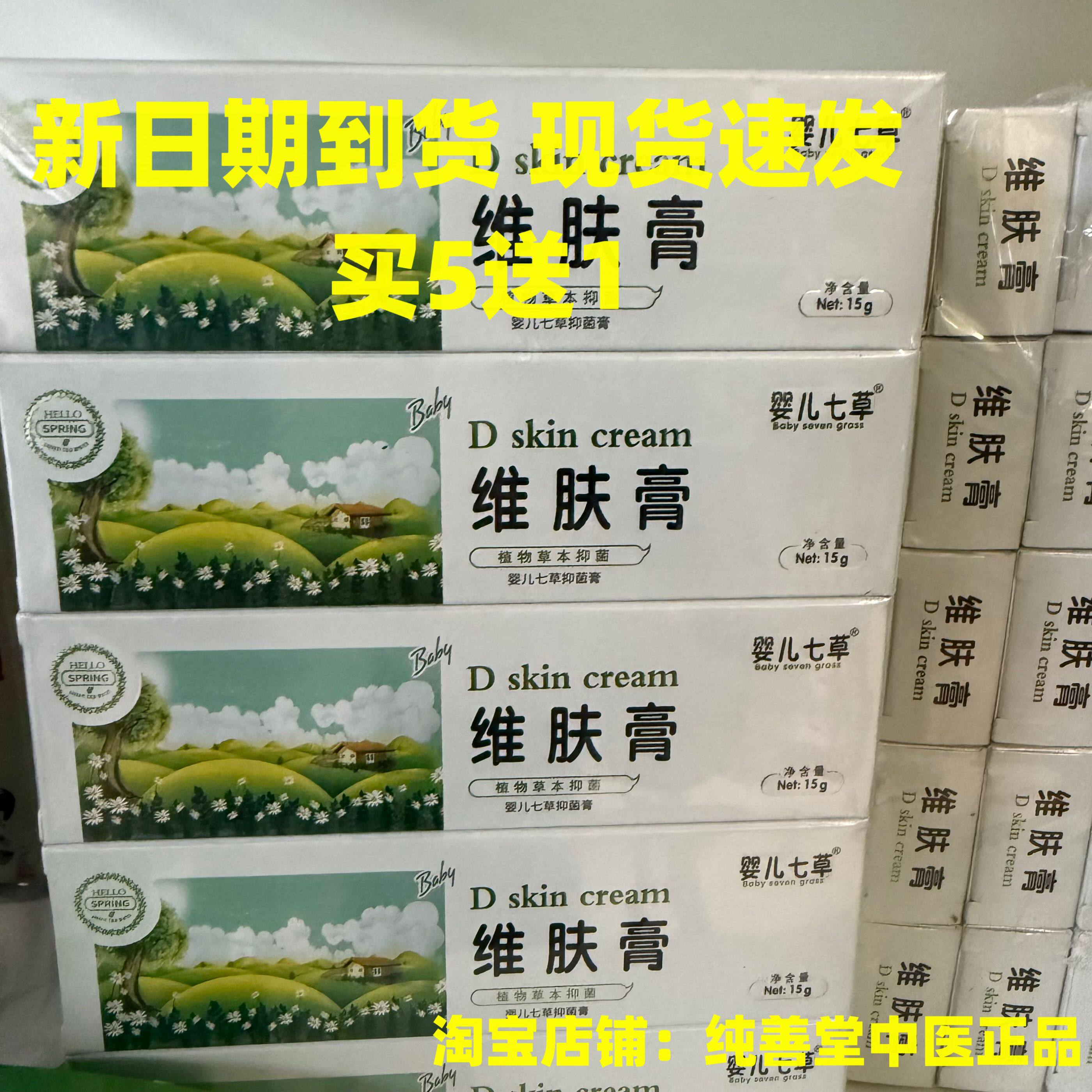 正品七草维肤膏百效膏新生儿抑菌湿痒膏红痒婴儿护理护肤止痒现货
