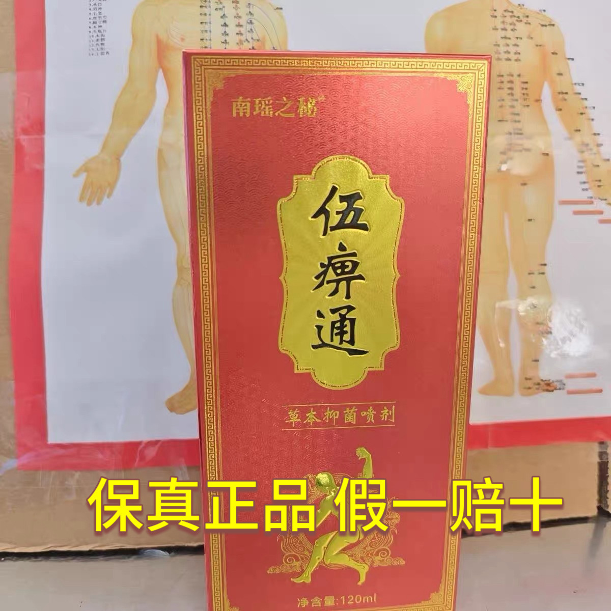正品南瑶之秘五痹通草本抑菌喷剂颈肩腰腿膝盖关节护理伍痹通喷剂