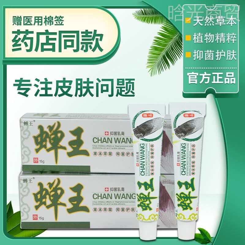蝉王抑菌乳膏软膏成人儿童湿痒宝宝婴儿过敏外用格禅婵王旗舰店