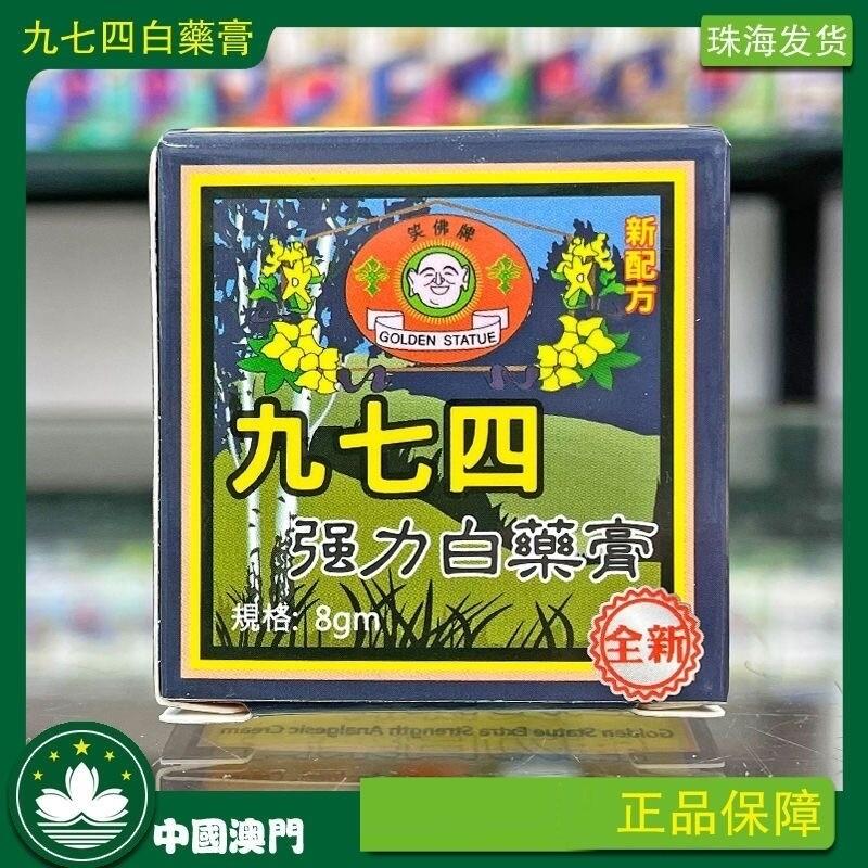香港澳门j笑佛牌强力白药箹膏8g九七四白药膏974白药箹膏正品