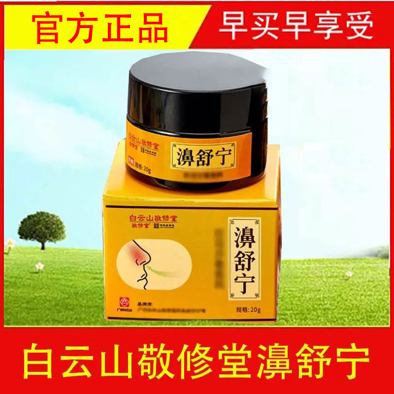 白云山敬修堂濞舒宁新款天赋通窍膏鼻子不通喷剂雾鼻通鼻