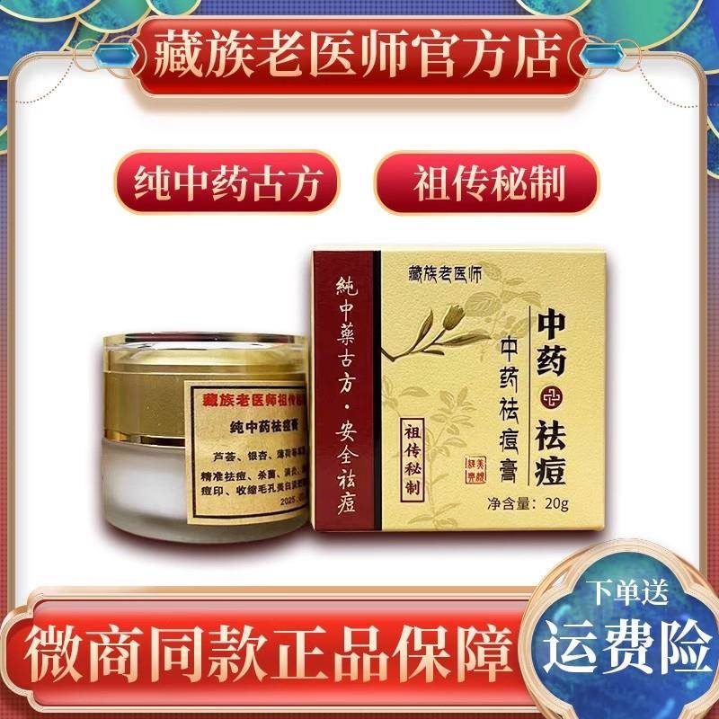 藏族老医师中药霜膏祛除闭口粉刺痘印学生官方正品