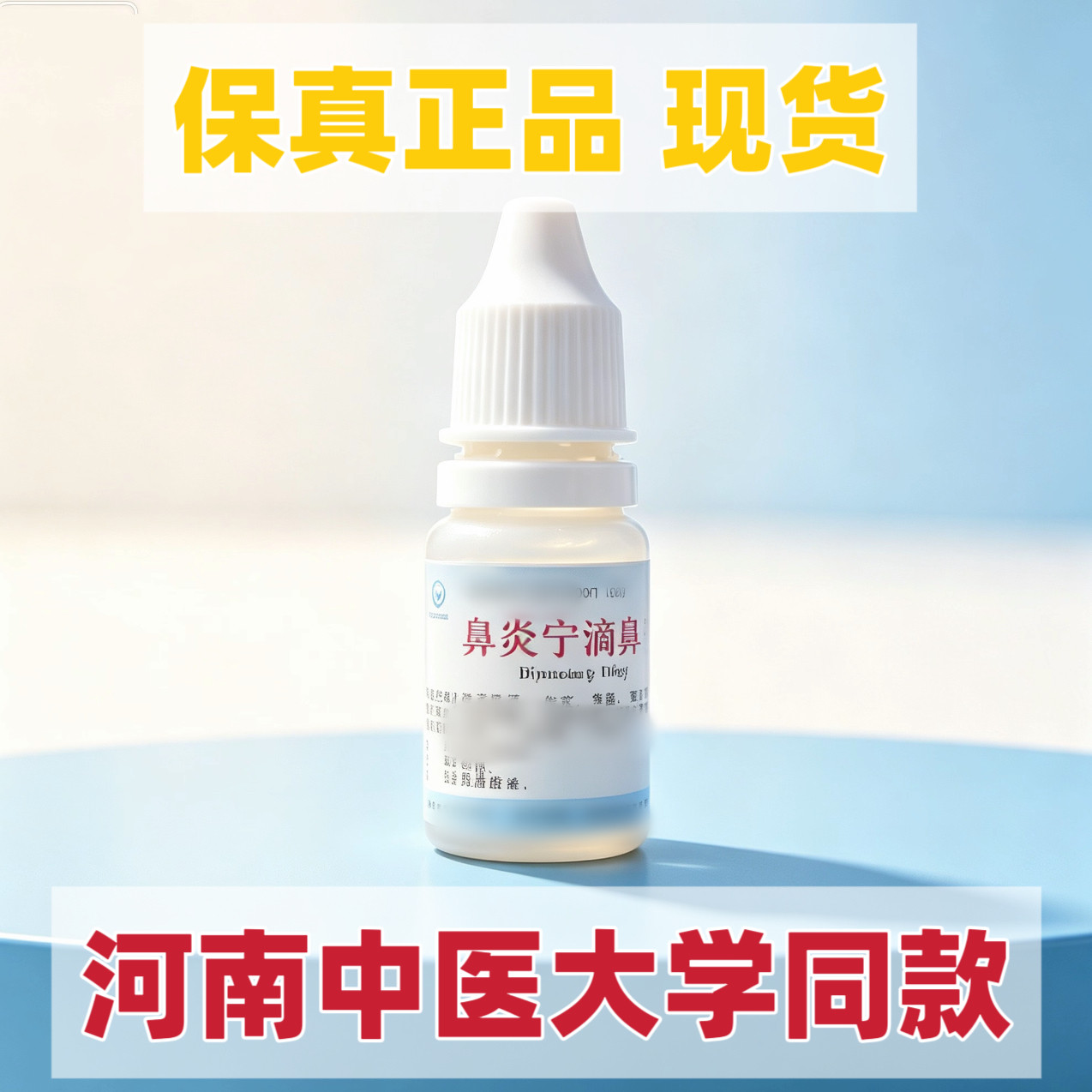 鼻炎宁滴鼻剂河南中医药大学通鼻腔喷雾剂鼻塞喷雾剂涕液河南发货