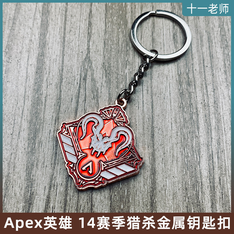 apex英雄周边14赛季金属猎杀顶猎钥匙扣双锤骷髅海排位徽章小挂件