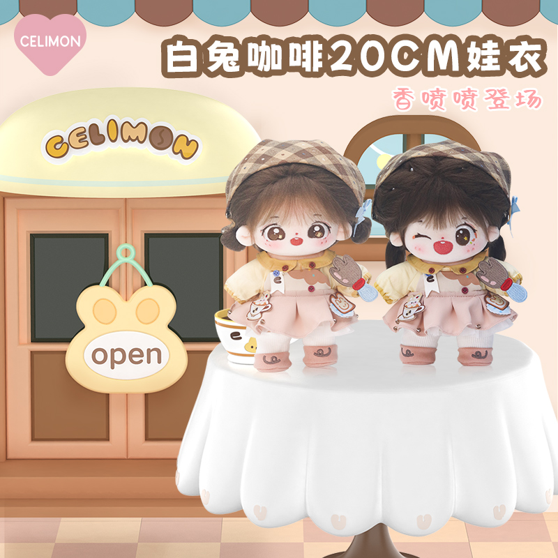 禧乐萌白兔咖啡5件套娃衣20cm棉花娃娃女衣服头巾田园风