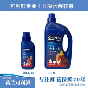 荷兰进口可利鲜专业1号强效吸水醒花液HVB绣球木本鲜花保鲜营养液