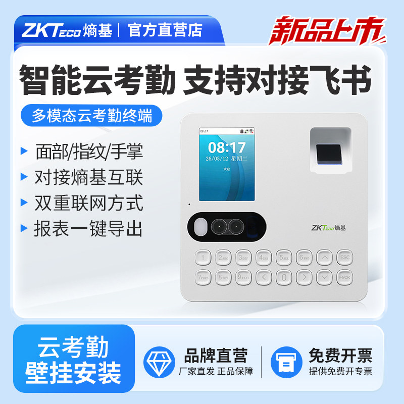 ZKTeco熵基科技BK600飞书智能指纹人脸考勤机刷脸打卡机员工上班人脸识别签到机手掌打卡器手机刷脸云考勤机