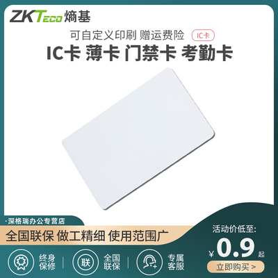 熵基科技IC卡门禁卡zkteco