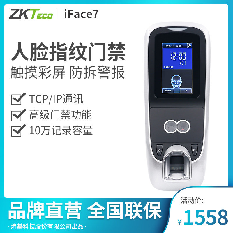 ZKTeco/熵基科技iface7指纹人脸门禁机刷脸打卡机考勤机门禁一体机门禁系统套装玻璃门木门铁门控制器