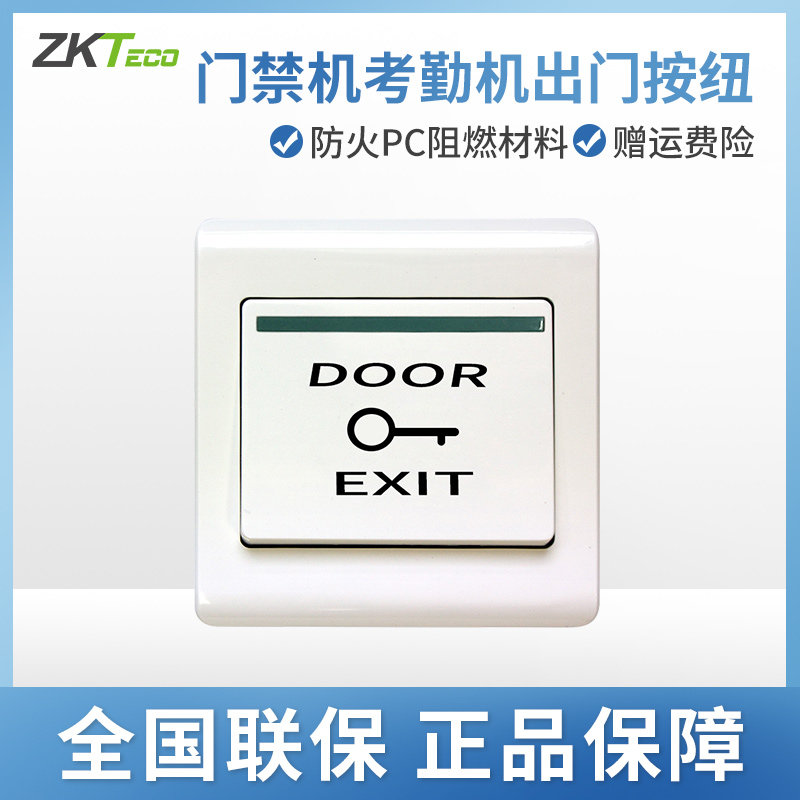 门禁机开门按钮出门按纽开关配件考勤机指纹开关全新办公设备