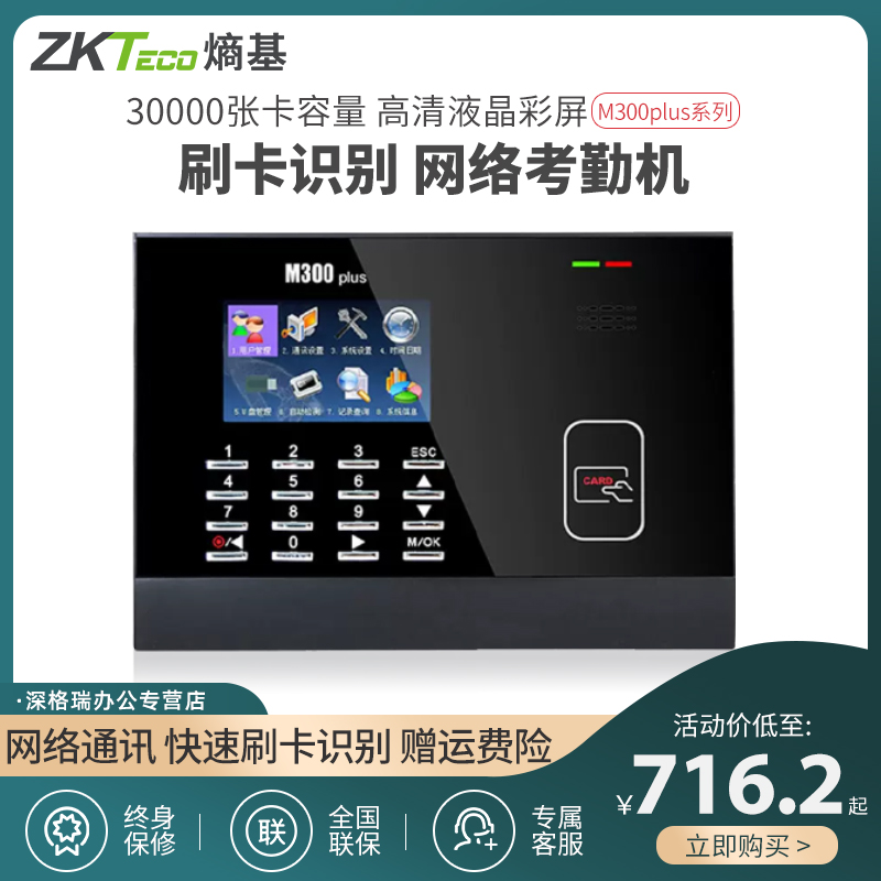 ZKTECOM300PLUS考勤机