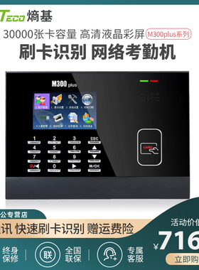 ZKTECO/熵基科技股份有限公司M300PLUS刷卡考勤机感应式打卡器员工上下班签到机