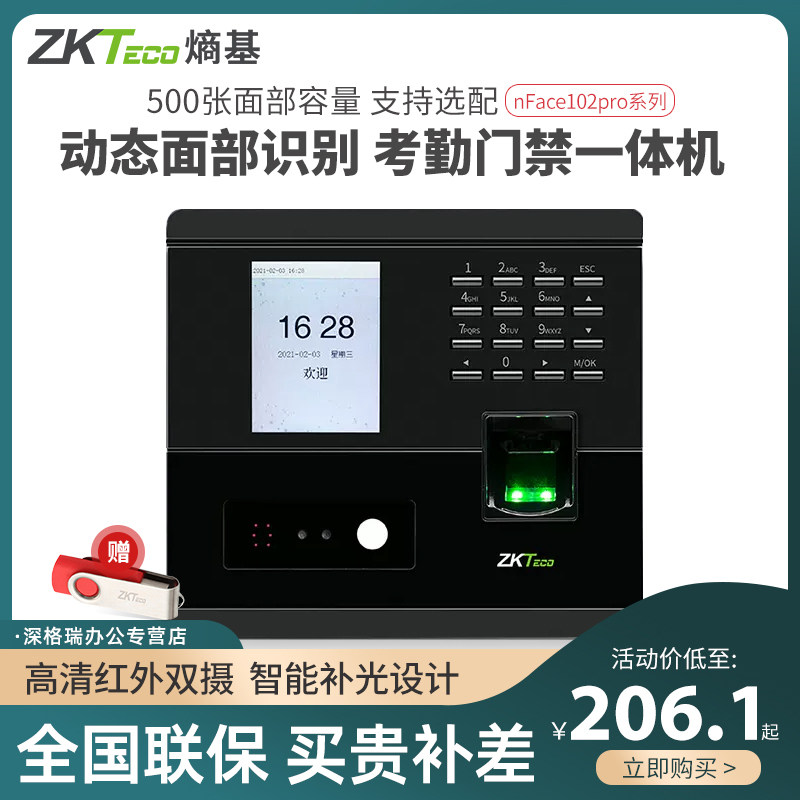 ZKTeco/熵基科技nFace102pro人脸识别考勤机指纹面部打卡机考勤门禁一体公司员工上下班签到机工厂工人打卡器属于什么档次？