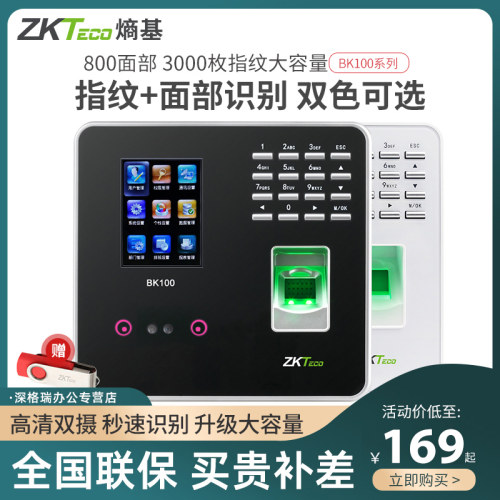 ZKTECO/熵基科技BK100指纹式打卡机公司员工考勤机面部打卡器智能机人脸识别签到机上下班刷脸考勤一体机出勤 - 封面