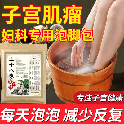 子宫肌瘤泡脚包内膜息肉调理增厚可搭配中药贴巧克力纳氏囊肿否药