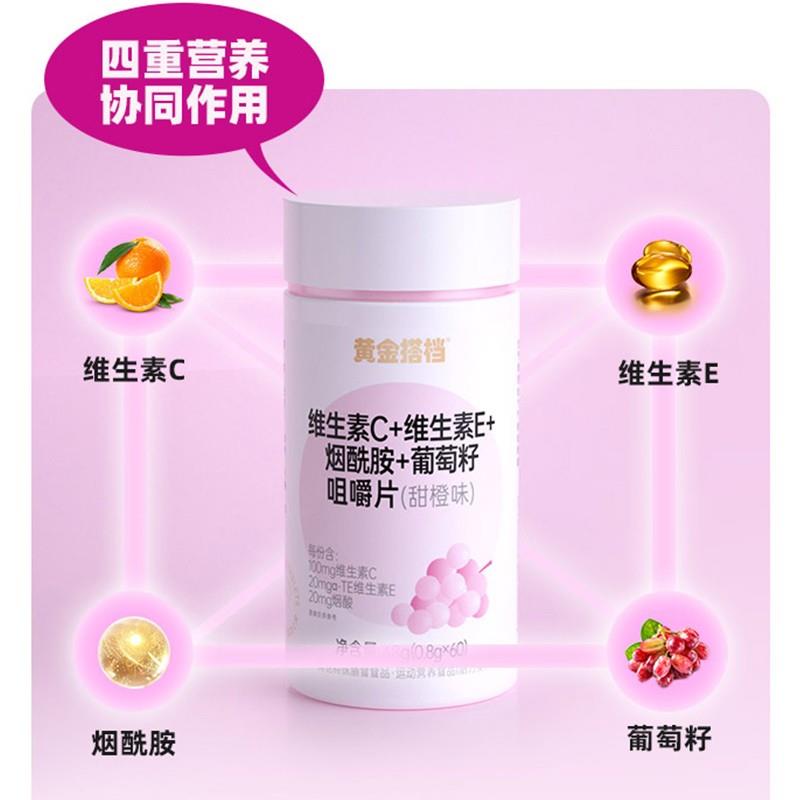 黄金搭档维生素ce烟酰胺葡萄籽咀嚼片女性美变白维生素vc+ve正品