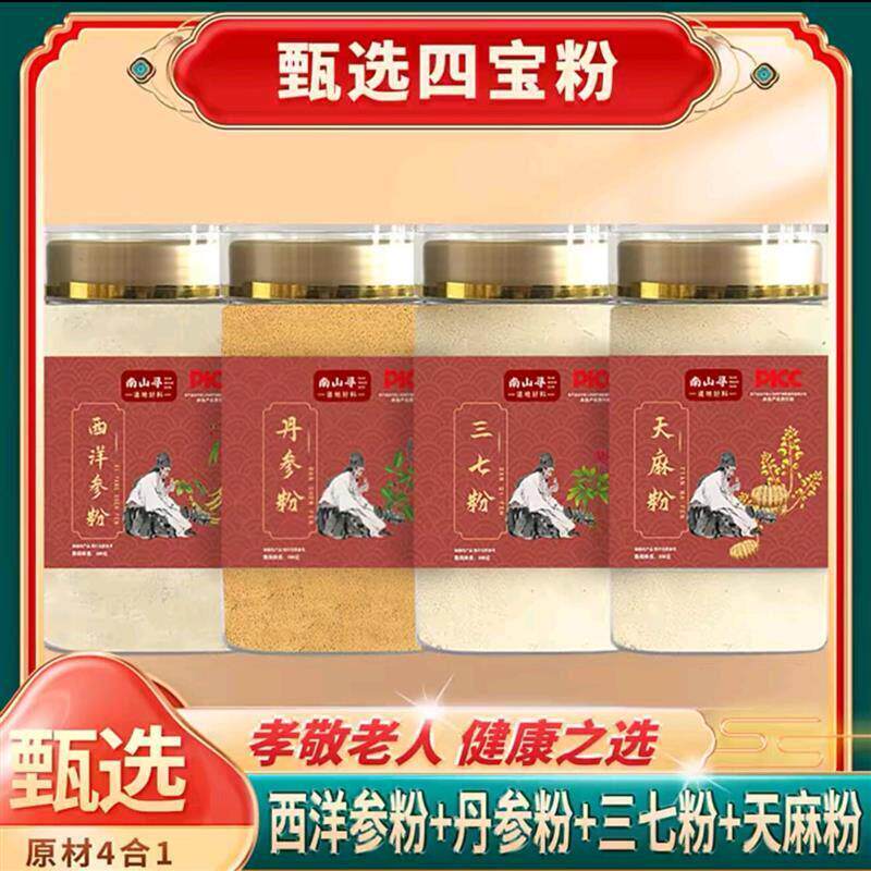 南山寻 四宝粉西洋参丹参三七天麻川芎山楂100克/瓶