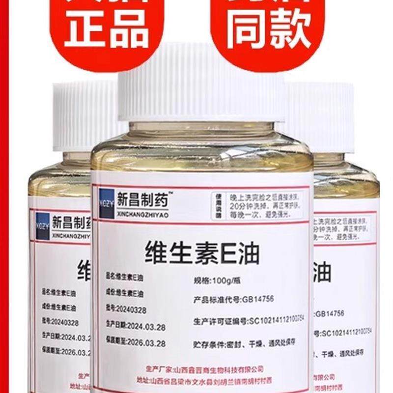 新昌制药天然维生素e油医用擦脸涂抹护肤维e油浙江食品级VE油医药图片