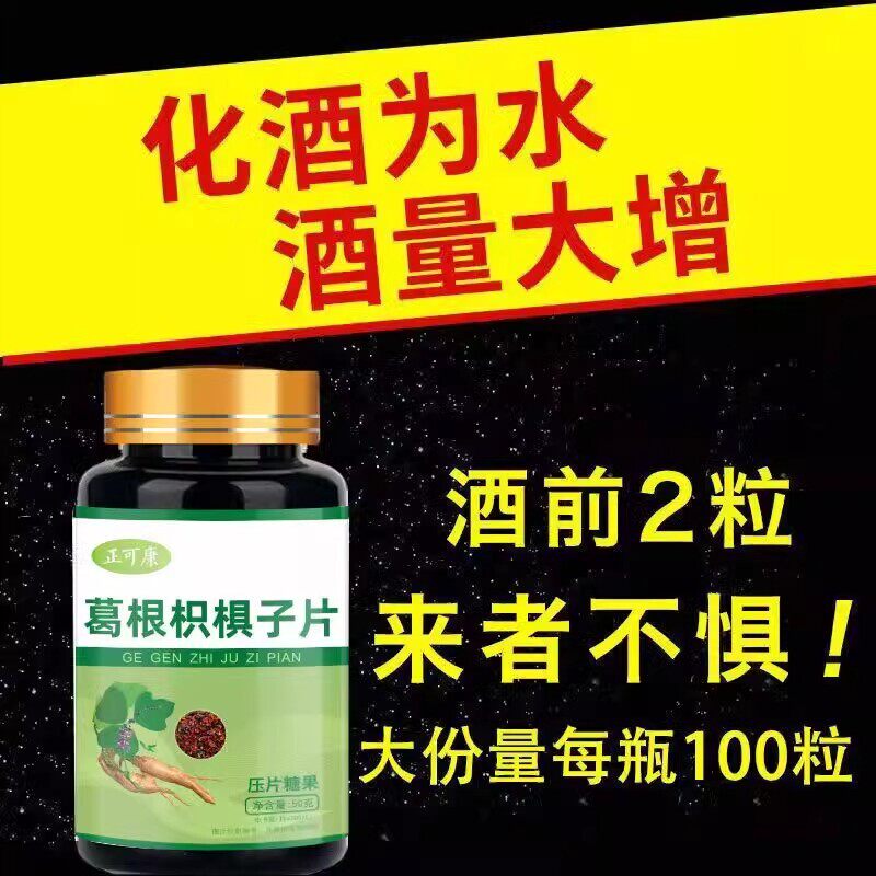 葛根枳俱子解酒片压片糖果护肝防醉醒酒片喝酒不醉醒酒神器