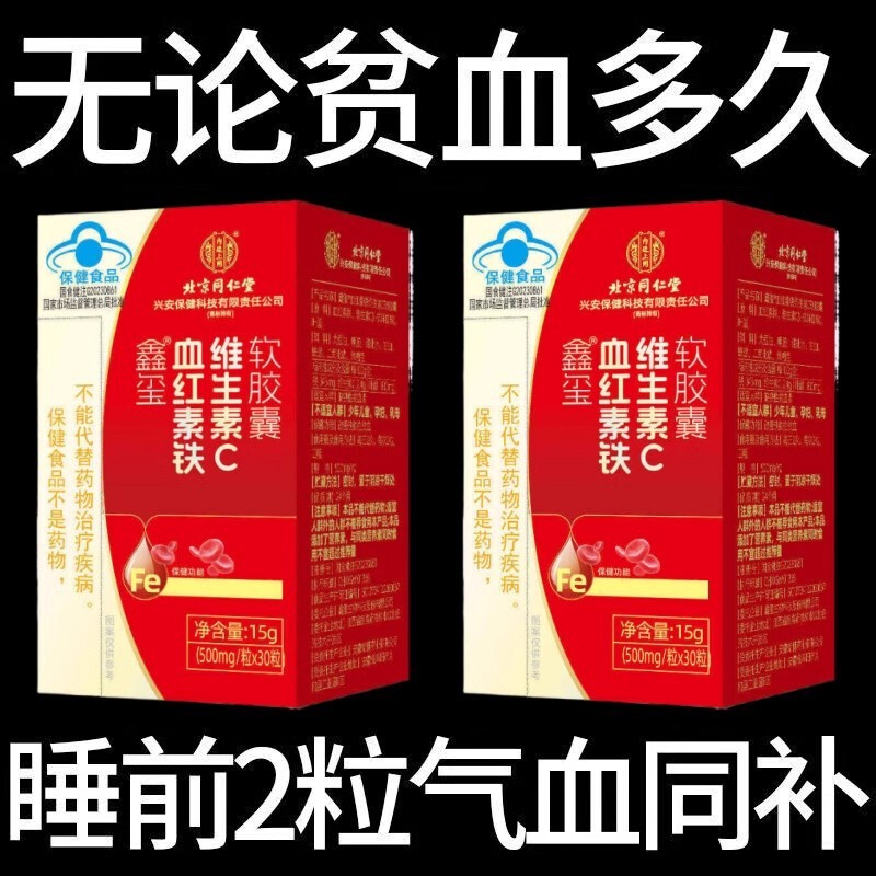 红润好气色贫血改善缺铁贫血补血补气补铁血红素铁软胶囊抑郁焦虑