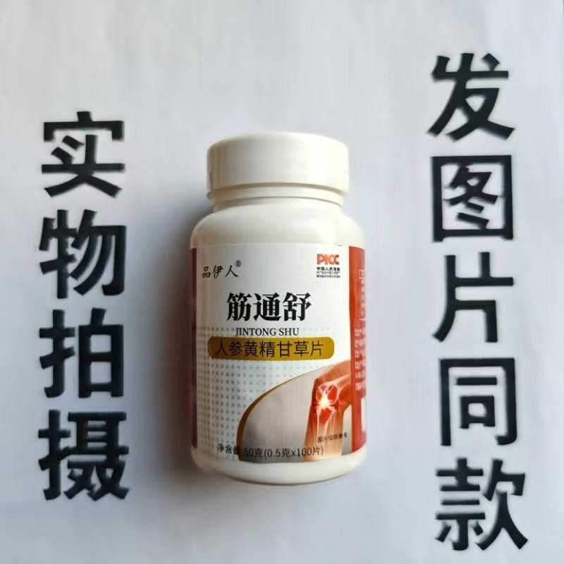 限量促销买1发2瓶品伊人筋通舒人参黄精甘草100片,保健食品/膳食营养补充食品,其他膳食营养补充剂,淘宝优惠券,粉丝福利购,淘宝优惠卷