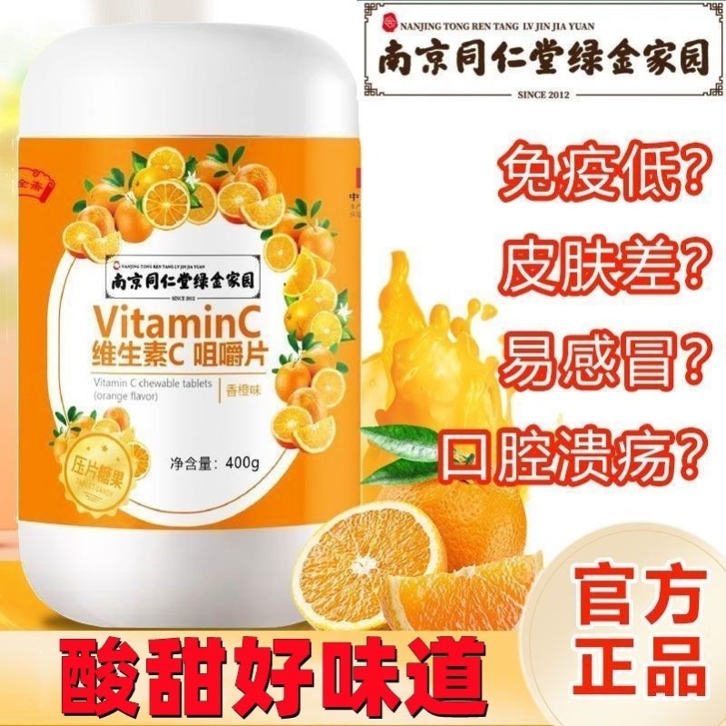 南京同仁堂维生素c糖果正品维他命vc含片橙子维c片官