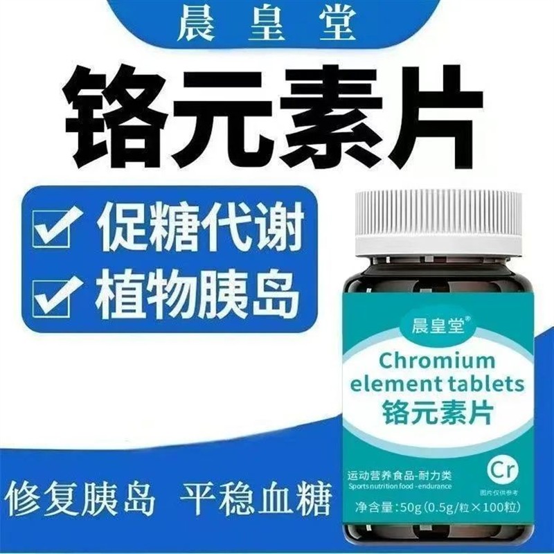 正品原装血糖平衡片铬元素三价铬稳苦瓜青年中老年营养健康铬元素