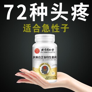 天麻白芷当归生姜片神经头部问题痛晕正品偏头痛神经头昏脑胀痛