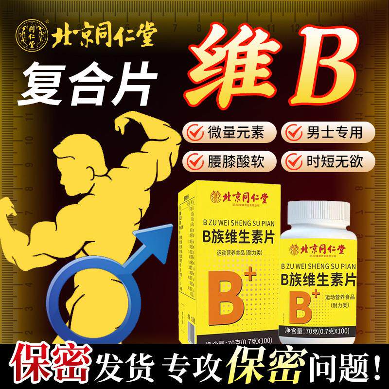 维生素b族复合片男士专用性功能提升调理成人天然b族维生素片正品