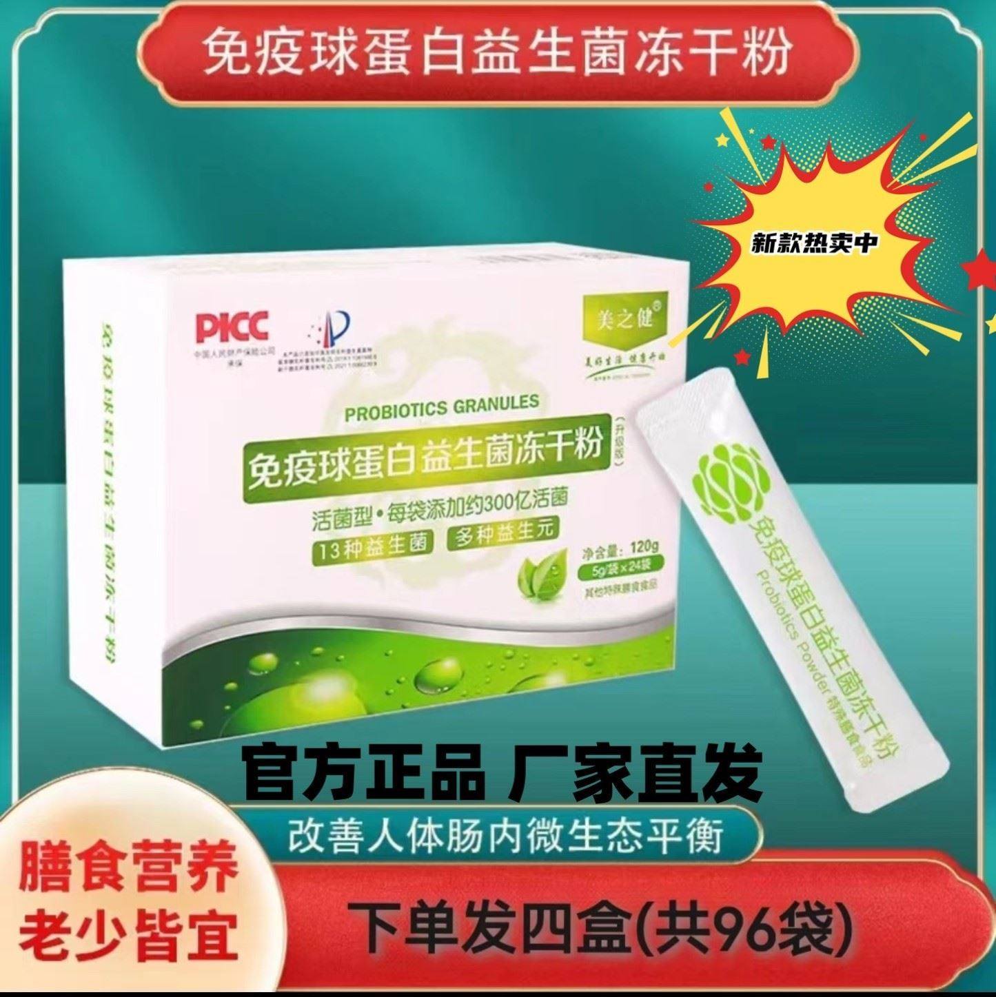 美之健免疫球蛋白益生菌冻干粉 24袋/盒 13种益生菌 老少皆宜