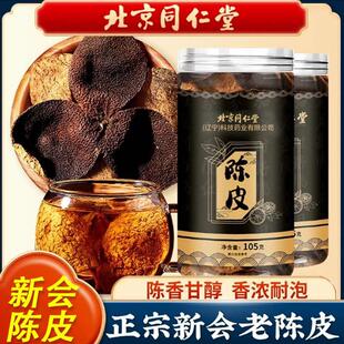 陈皮北京同仁堂新会陈皮自然干老陈皮干泡水陈皮茶化痰官