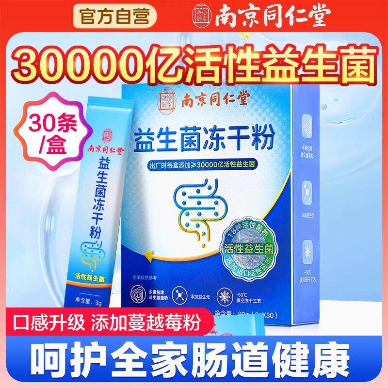 南京同仁堂儿童大人益生菌调理肠胃调节双歧杆菌冻干粉官方正品