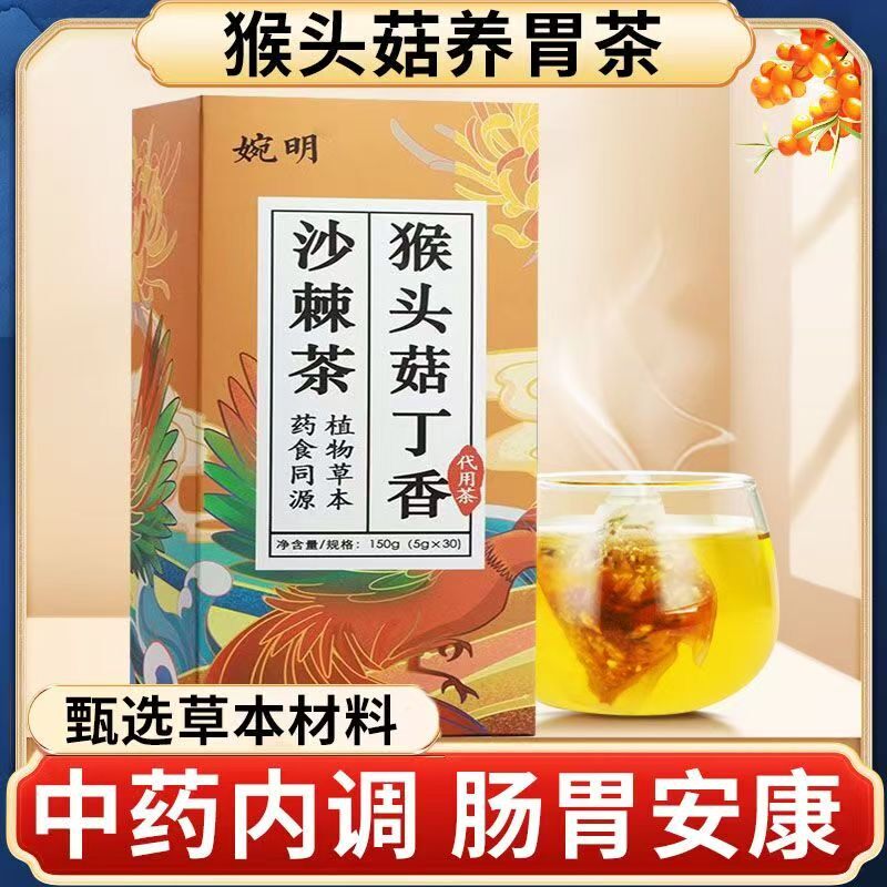 婉明猴头菇橘皮沙棘茶健脾调理肠胃胃寒胃胀养胃茶口臭口苦养生茶