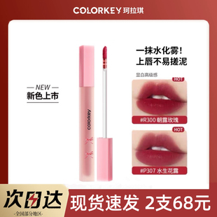 珂拉琪水雾唇露唇釉520系列O336口红P307唇彩女P335甜梦显白平价