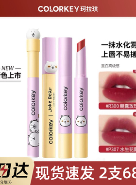 colorkey珂拉琪自嘲熊唇釉唇露P307樱花R608口红P356唇蜜B357