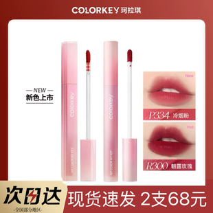 colorkey珂拉琪粉钻水感柔雾唇露P334唇釉不易沾杯R300显白P307