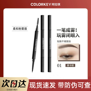 colorkey珂拉琪黑雾管03星岩灰小金筷眉笔02大地褐01摩卡棕色三角