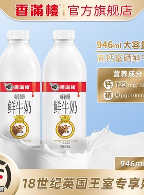 香满楼娟姗鲜牛奶大瓶946ml巴氏杀菌3.8g蛋白质富硒孕妇顺丰发货