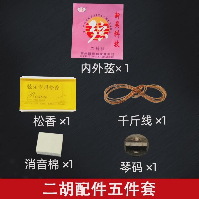 二胡琴弦琴二胡配件松香千斤线消音棉海绵码全套小配件通用新款